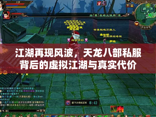 江湖再现风波，天龙八部私服背后的虚拟江湖与真实代价