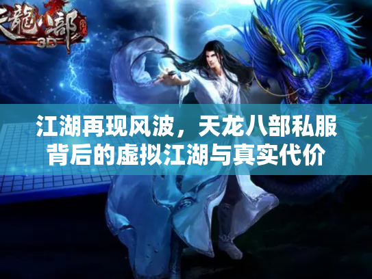 江湖再现风波，天龙八部私服背后的虚拟江湖与真实代价
