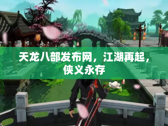 天龙八部发布网，江湖再起，侠义永存