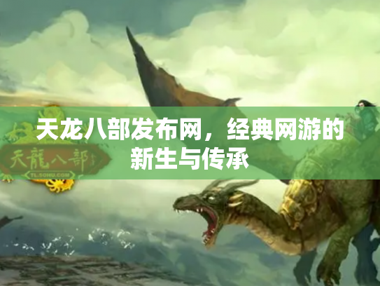 天龙八部发布网，经典网游的新生与传承