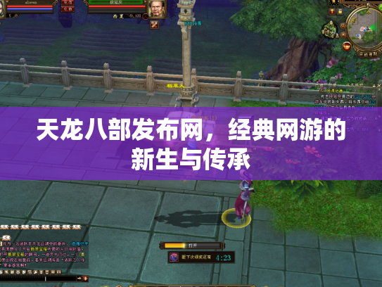 天龙八部发布网，经典网游的新生与传承