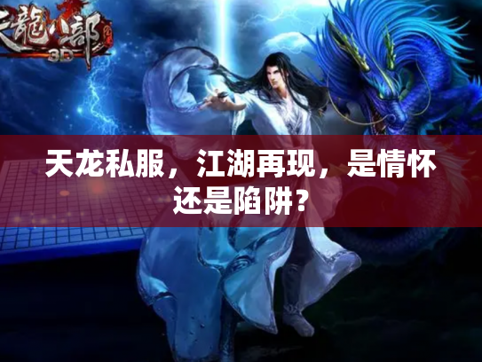 天龙私服，江湖再现，是情怀还是陷阱？