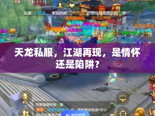 天龙私服，江湖再现，是情怀还是陷阱？