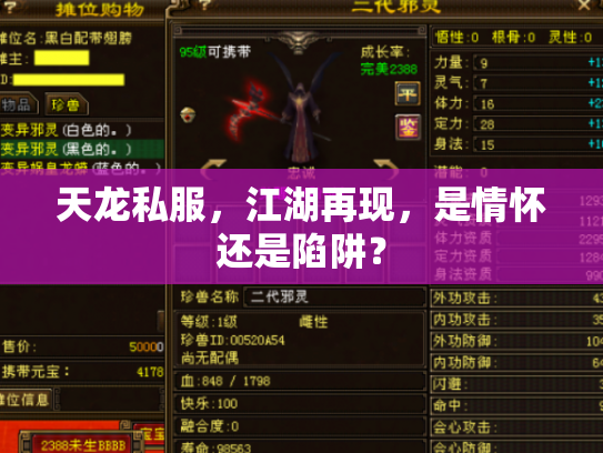 天龙私服，江湖再现，是情怀还是陷阱？