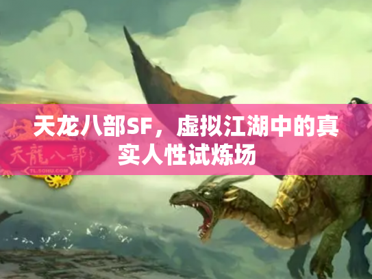 天龙八部SF，虚拟江湖中的真实人性试炼场