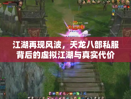 江湖再现风波，天龙八部私服背后的虚拟江湖与真实代价