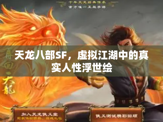 天龙八部SF，虚拟江湖中的真实人性浮世绘