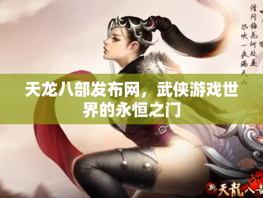 天龙八部发布网，武侠游戏世界的永恒之门