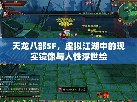 天龙八部SF，虚拟江湖中的现实镜像与人性浮世绘