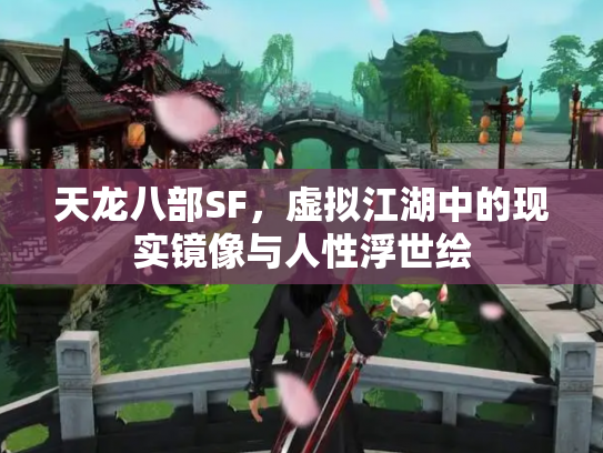 天龙八部SF，虚拟江湖中的现实镜像与人性浮世绘