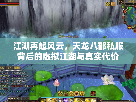 江湖再起风云，天龙八部私服背后的虚拟江湖与真实代价
