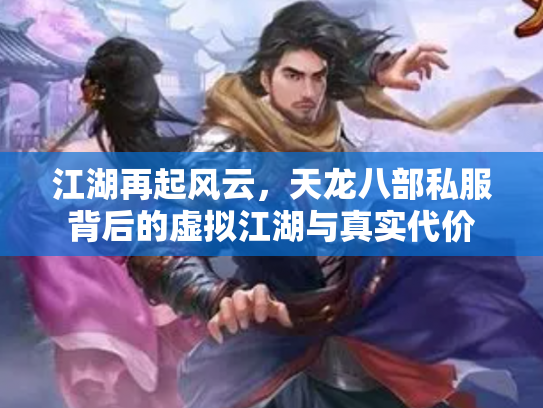 江湖再起风云，天龙八部私服背后的虚拟江湖与真实代价