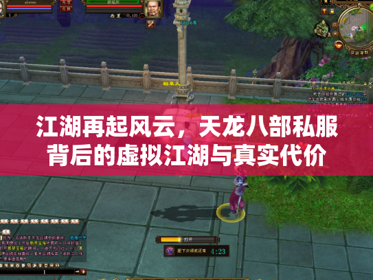 江湖再起风云，天龙八部私服背后的虚拟江湖与真实代价