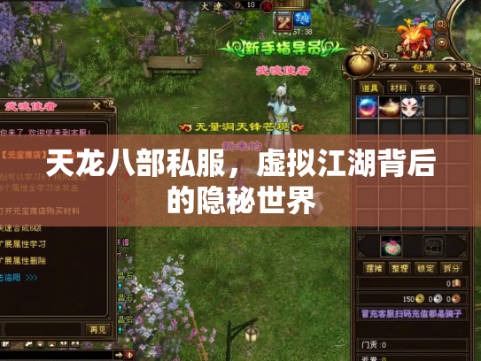天龙八部私服，虚拟江湖背后的隐秘世界