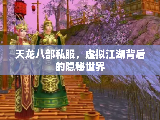 天龙八部私服，虚拟江湖背后的隐秘世界