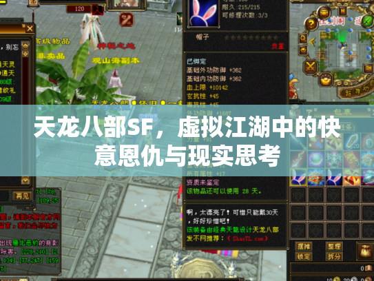 天龙八部SF，虚拟江湖中的快意恩仇与现实思考