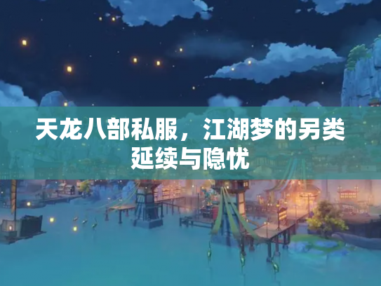 天龙八部私服，江湖梦的另类延续与隐忧