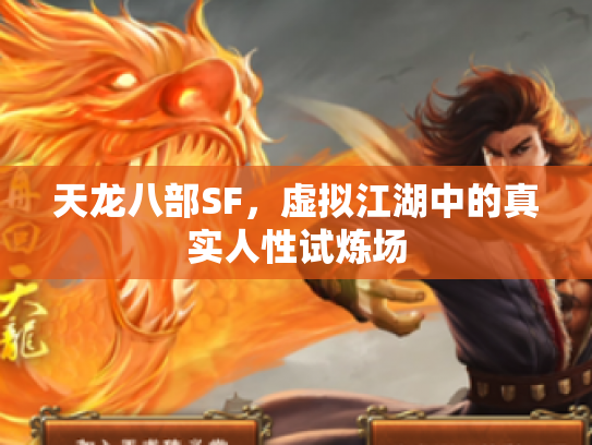 天龙八部SF，虚拟江湖中的真实人性试炼场