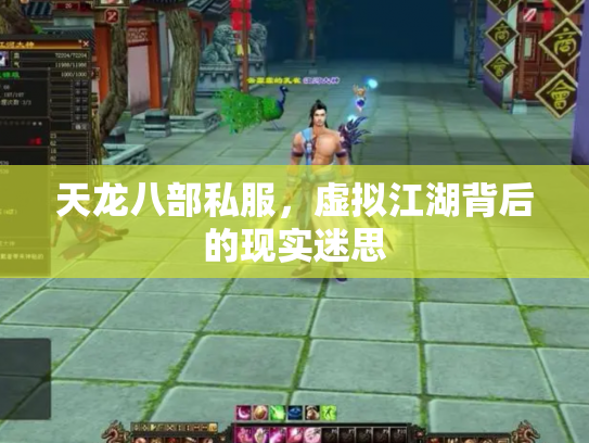 天龙八部私服，虚拟江湖背后的现实迷思