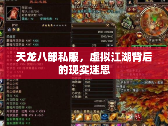 天龙八部私服，虚拟江湖背后的现实迷思