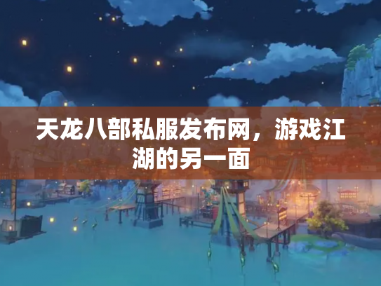 天龙八部私服发布网，游戏江湖的另一面