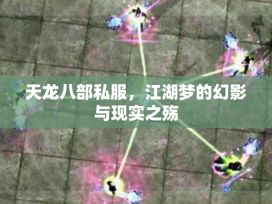 天龙八部私服，江湖梦的幻影与现实之殇