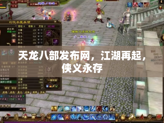 天龙八部发布网，江湖再起，侠义永存