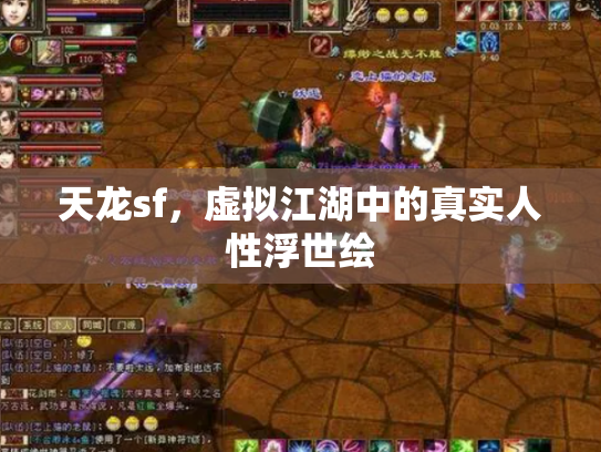 天龙sf，虚拟江湖中的真实人性浮世绘