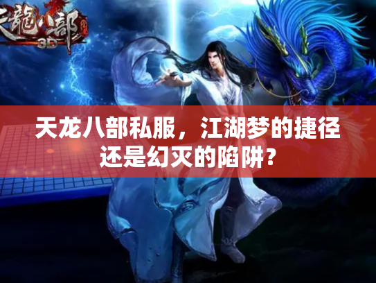 天龙八部私服，江湖梦的捷径还是幻灭的陷阱？
