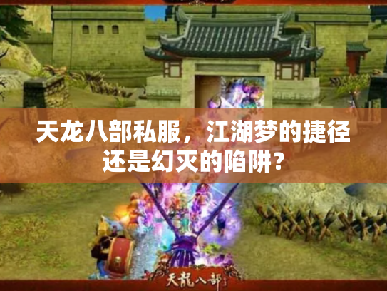 天龙八部私服，江湖梦的捷径还是幻灭的陷阱？