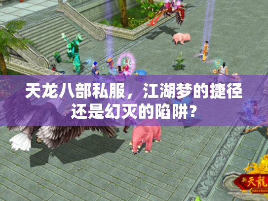 天龙八部私服，江湖梦的捷径还是幻灭的陷阱？