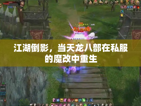 江湖倒影，当天龙八部在私服的魔改中重生