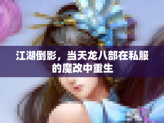 江湖倒影，当天龙八部在私服的魔改中重生
