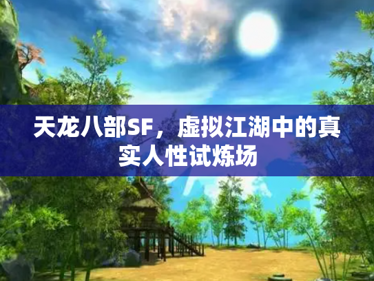 天龙八部SF，虚拟江湖中的真实人性试炼场
