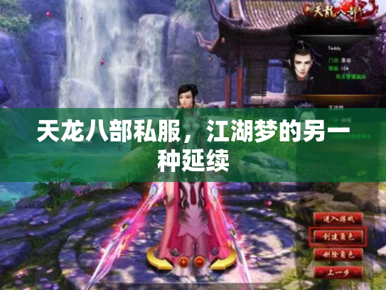 天龙八部私服，江湖梦的另一种延续
