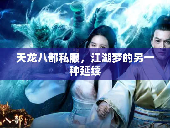 天龙八部私服，江湖梦的另一种延续