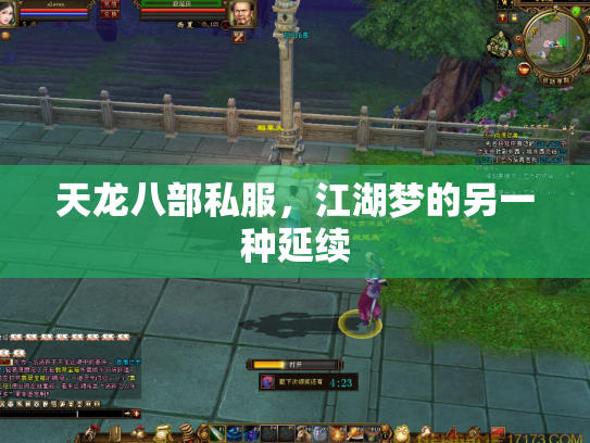 天龙八部私服，江湖梦的另一种延续