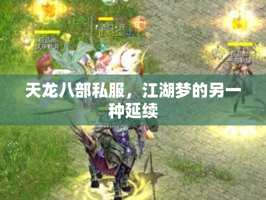 天龙八部私服，江湖梦的另一种延续