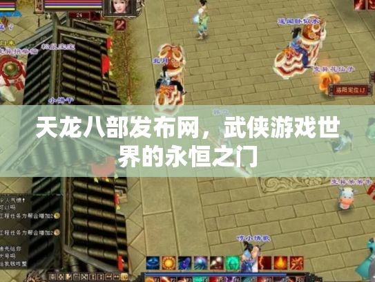 天龙八部发布网，武侠游戏世界的永恒之门