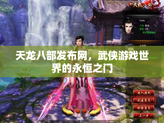 天龙八部发布网，武侠游戏世界的永恒之门