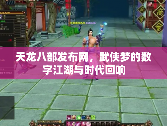 天龙八部发布网，武侠梦的数字江湖与时代回响