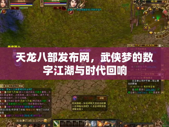 天龙八部发布网，武侠梦的数字江湖与时代回响