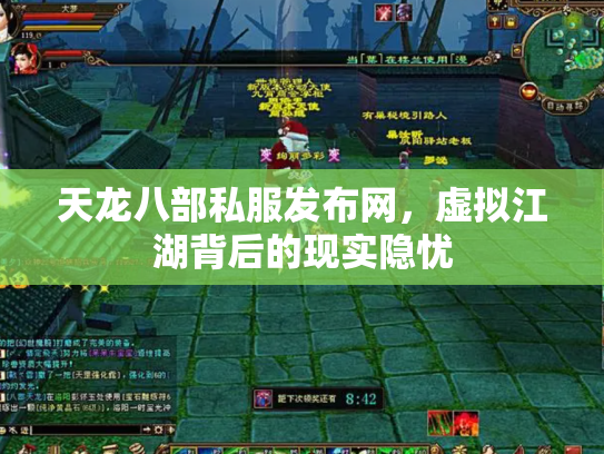 天龙八部私服发布网，虚拟江湖背后的现实隐忧