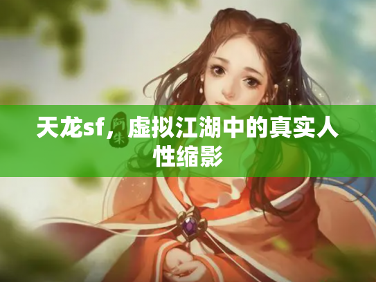天龙sf，虚拟江湖中的真实人性缩影