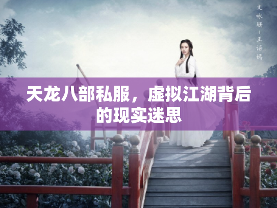 天龙八部私服，虚拟江湖背后的现实迷思