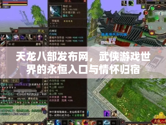 天龙八部发布网，武侠游戏世界的永恒入口与情怀归宿