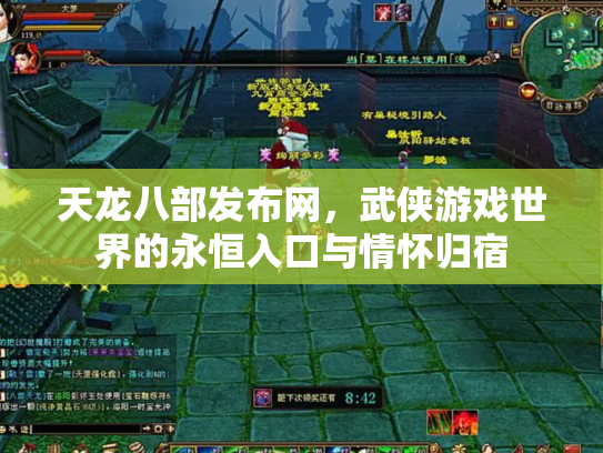 天龙八部发布网，武侠游戏世界的永恒入口与情怀归宿