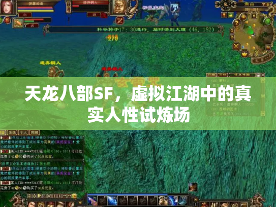 天龙八部SF，虚拟江湖中的真实人性试炼场