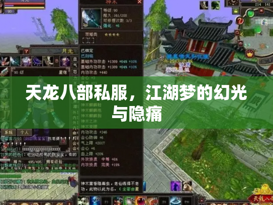 天龙八部私服，江湖梦的幻光与隐痛