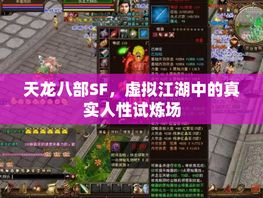 天龙八部SF，虚拟江湖中的真实人性试炼场